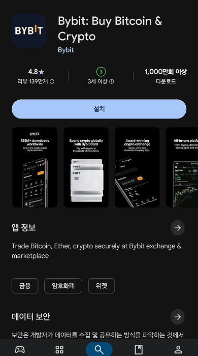 바이비트 앱 설치 화면