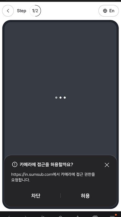 바이비트 카메라 접근 허용 화면